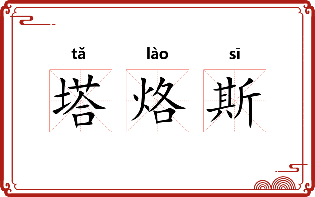 塔烙斯 塔烙斯