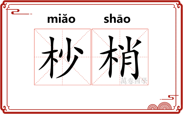 杪梢
