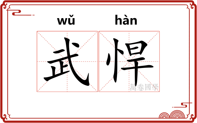 武悍