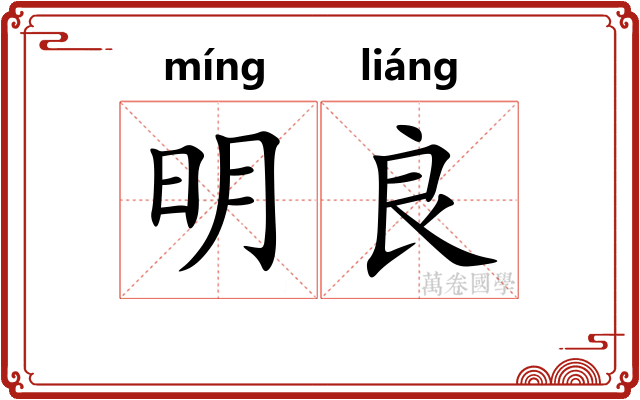 明良