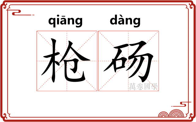 枪砀