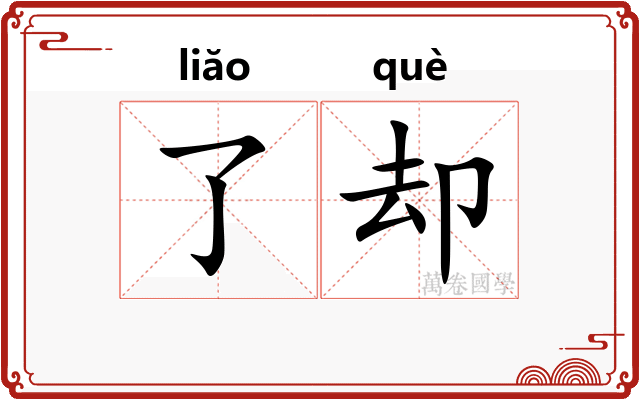 了却