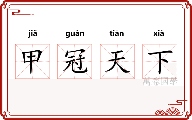 甲冠天下