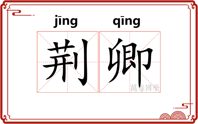 荆卿