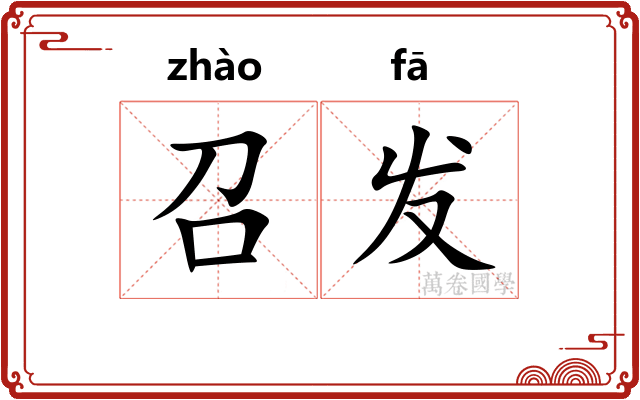 召发