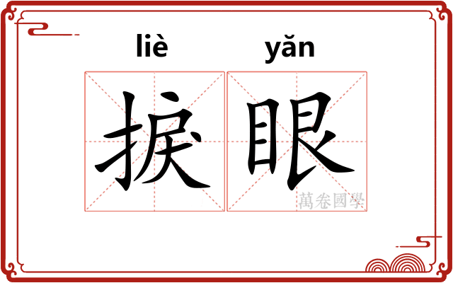 捩眼