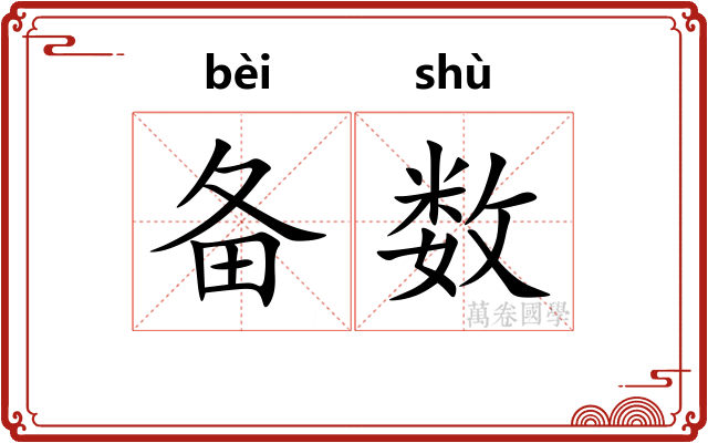 备数