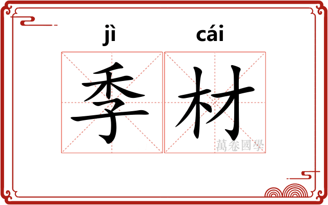 季材