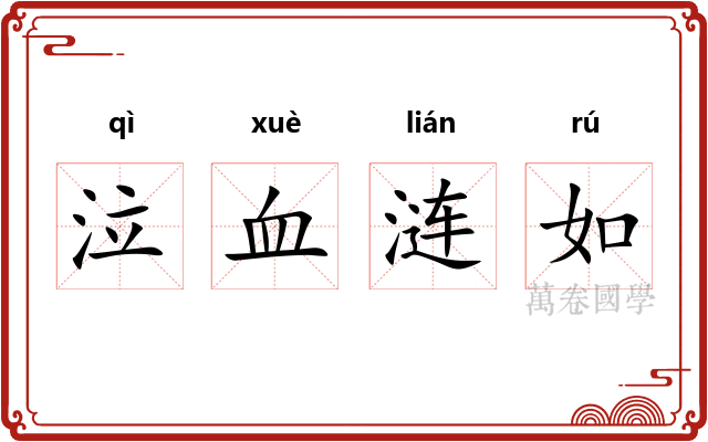 泣血涟如