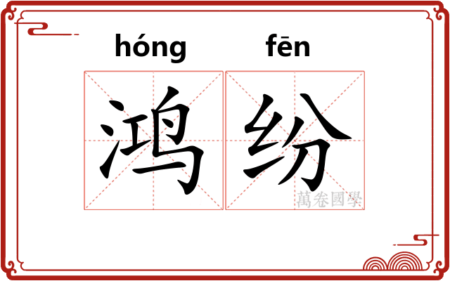鸿纷