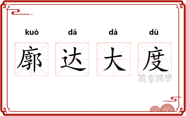 廓达大度 廓达大度