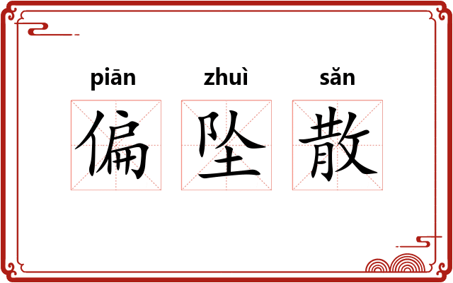 偏坠散
