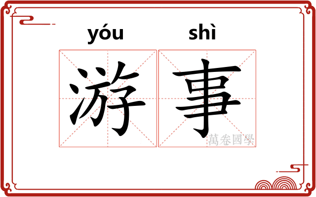 游事