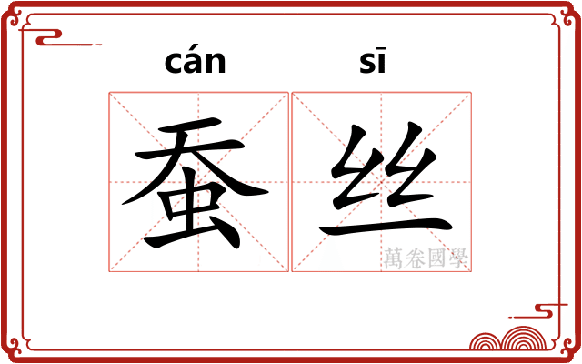 蚕丝