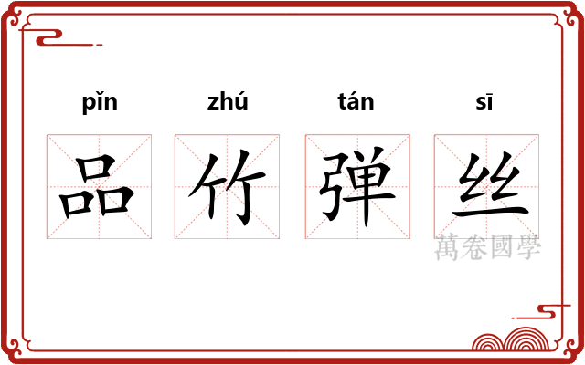品竹弹丝 品竹弹丝