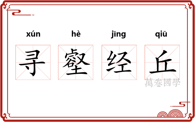 寻壑经丘