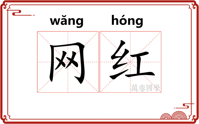 网红