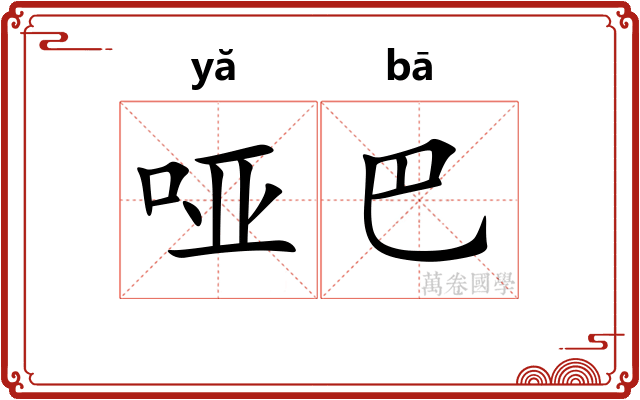 哑巴 哑巴