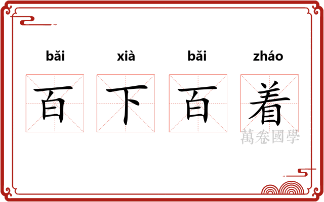 百下百着