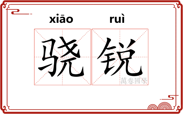 骁锐