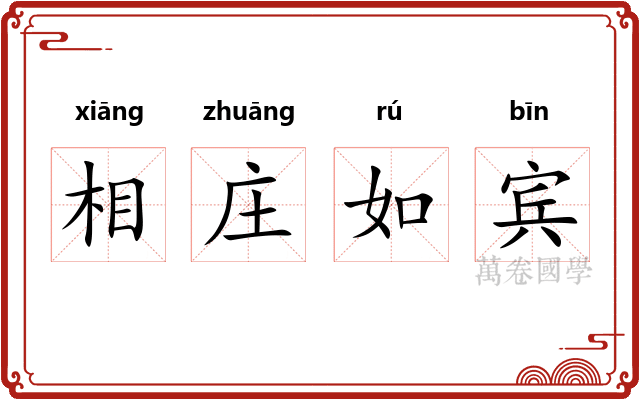 相庄如宾