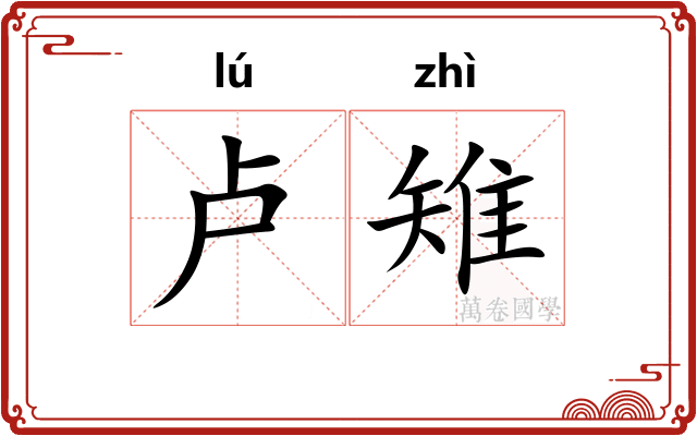 卢雉