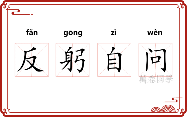 反躬自问
