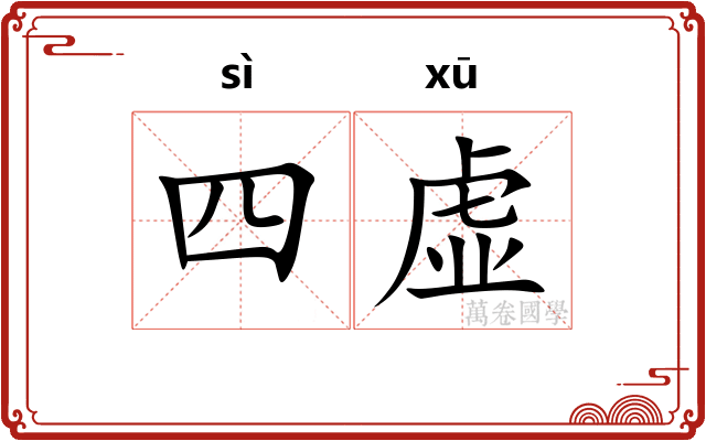 四虚
