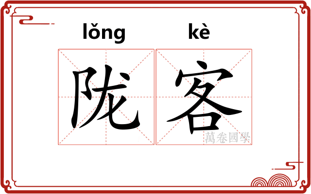 陇客