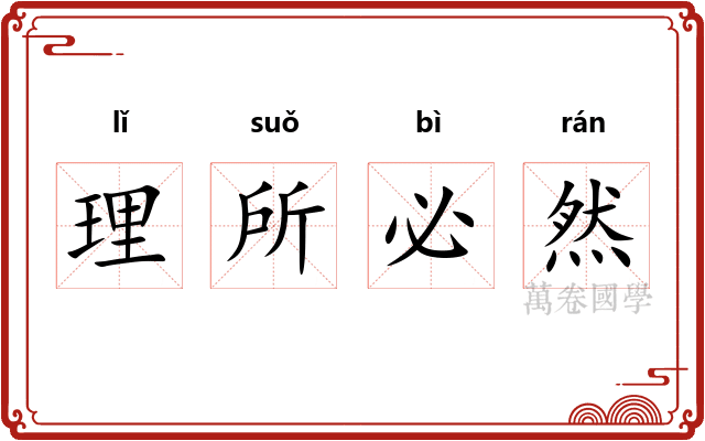 理所必然