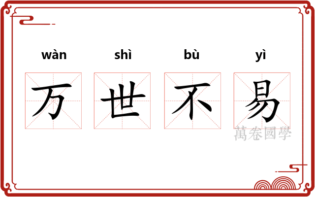 万世不易