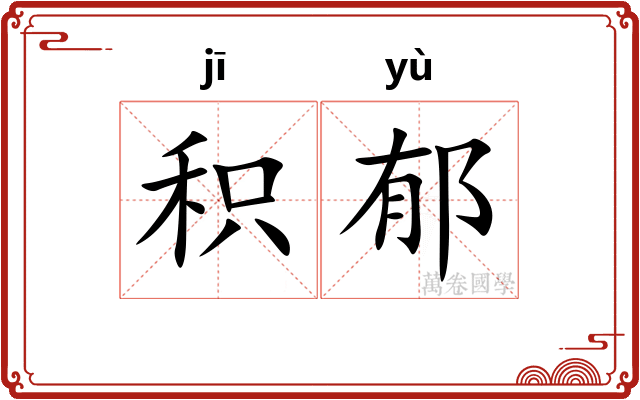 积郁