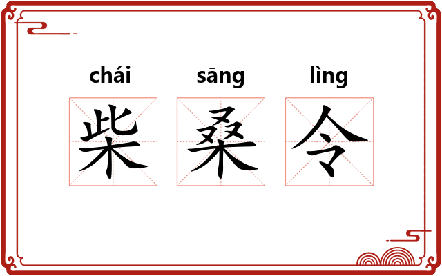 柴桑令