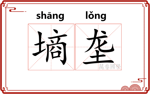 墒垄