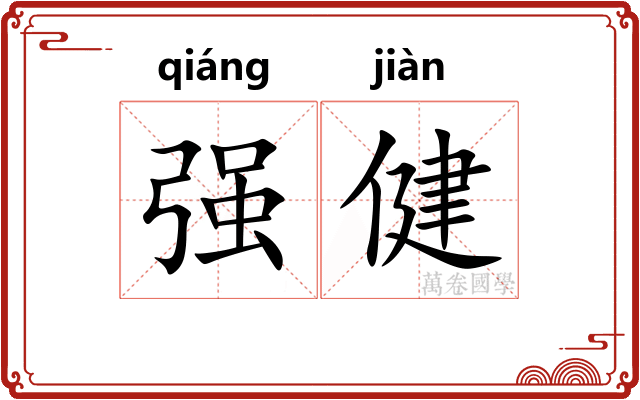 强健 强健
