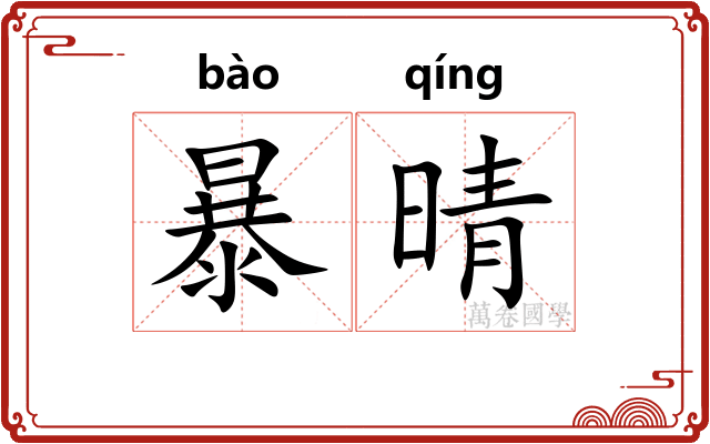 暴晴