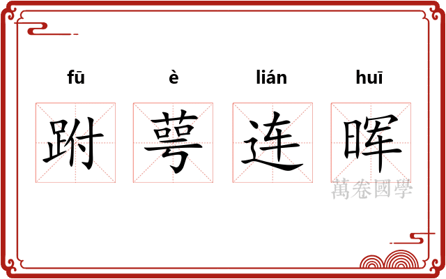 跗萼连晖