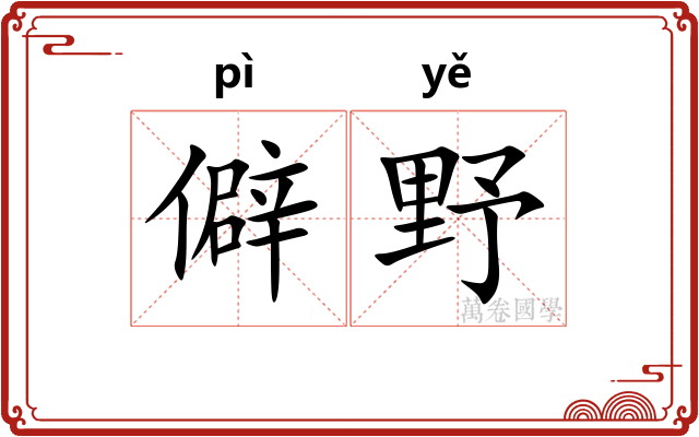 僻野