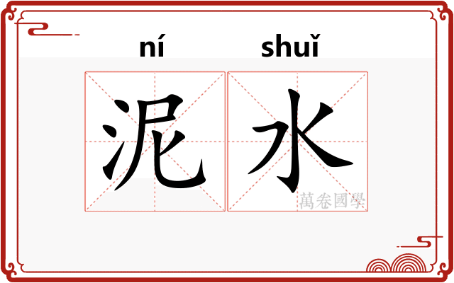 泥水