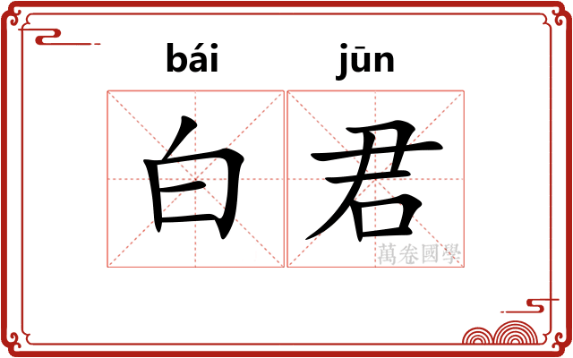 白君 白君