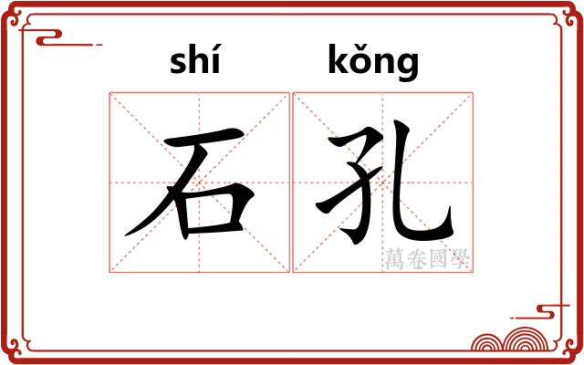 石孔