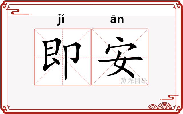 即安