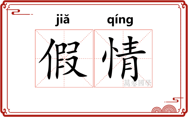 假情 假情
