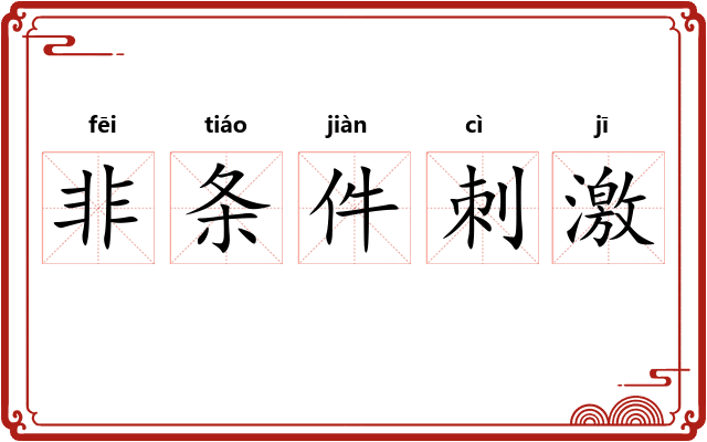 非条件刺激