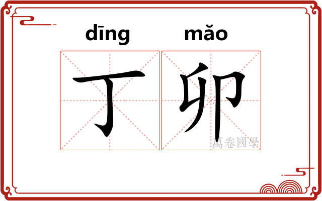 丁卯