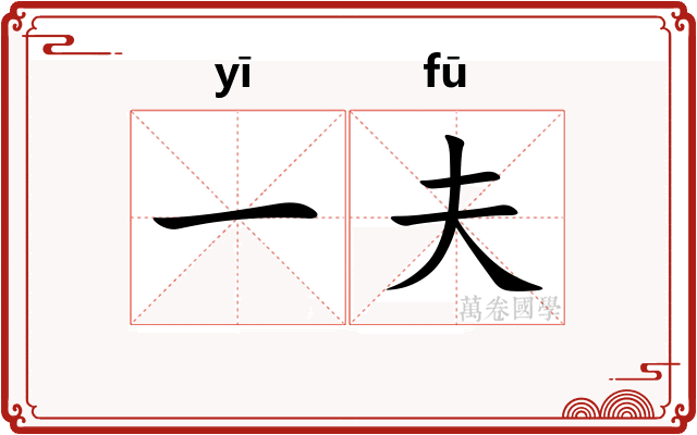 一夫