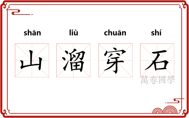 山溜穿石 山溜穿石
