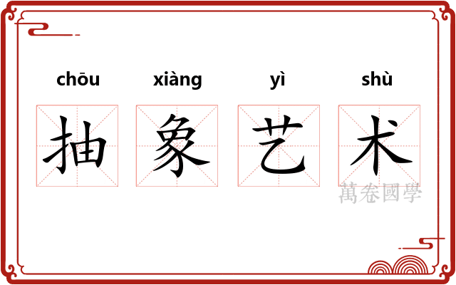 抽象艺术