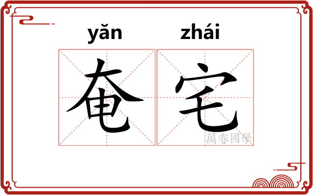 奄宅