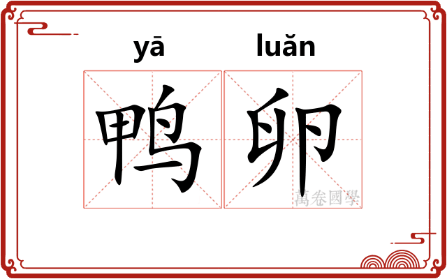 鸭卵